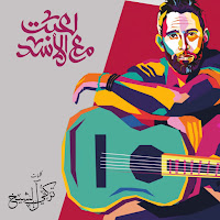 Amr Mostafa - Esmaa El Kalam загрузить