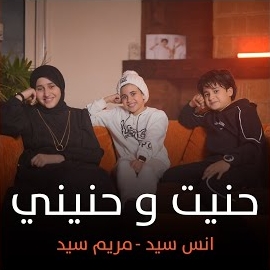 Anas Sayed - حنيت وحنيني загрузить