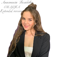 Анастасія Бєлібова - Сильна (Extended Version) загрузить