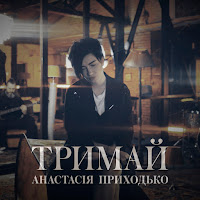 Анастасия Приходько - Тримай загрузить