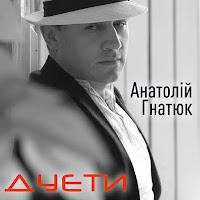 Анатолій Гнатюк - Гуморески Павла Глазового (Feat. Сергій Калантай) загрузить