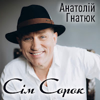 Анатолій Гнатюк - Сім Сорок загрузить