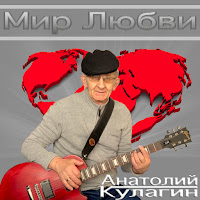 Анатолий Кулагин - Подарок Небес загрузить