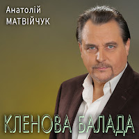 Анатолій Матвійчук - Кленова Балада загрузить