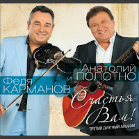 Анатолий Полотно - Не Грусти загрузить