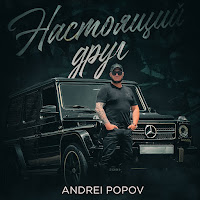 Andrei Popov - Настоящий Друг загрузить
