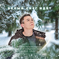 Андрей Бурдуковский - Белый Снег загрузить