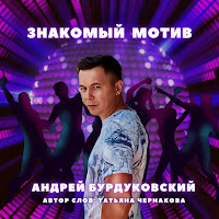 Андрей Бурдуковский - Знакомый Мотив загрузить