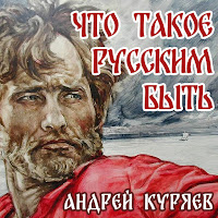 Андрей Куряев - Русским Быть загрузить