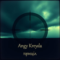 Angy Kreyda - Приціл загрузить