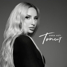 Anna Asti - Топит загрузить