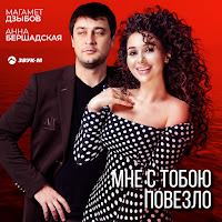 Анна Бершадская - Мне С Тобою Повезло Ft Магамет Дзыбов загрузить
