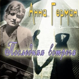Анна Герман - Последняя Встреча загрузить