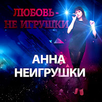 Анна Неигрушки - Мимолётный Роман загрузить