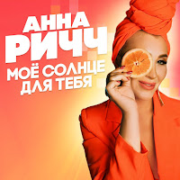 Анна Ричч - Мое Солнце Для Тебя загрузить