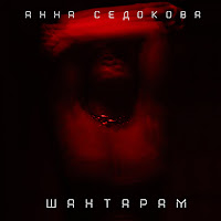 Анна Седокова - Шантарам загрузить
