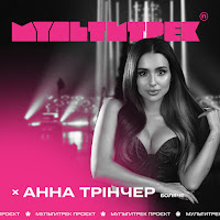 Анна Тринчер - Боляче Ft Мультитрек загрузить