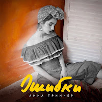 Анна Тринчер - Ошибки загрузить