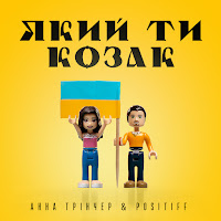 Анна Тринчер - Який Ти Козак Ft Positiff загрузить