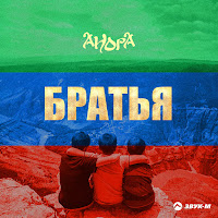 Анора - Братья загрузить