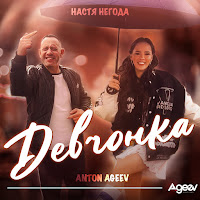 Anton Ageev - Девчонка Ft Настя Негода загрузить