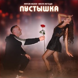 Anton Ageev - Пустышка Ft Настя Негода загрузить