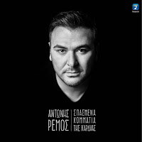 Antonis Remos - Olos Dikos Sou загрузить