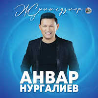 Анвар Нургалиев - Ялгызларны Кемнәр Яратыр загрузить