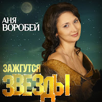 Аня Воробей - И Кругом Голова загрузить