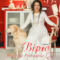 Анжеліка Рудницька - Вірю (Ремікс) загрузить