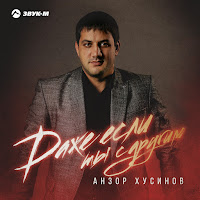 Анзор Хусинов - Даже Если Ты С Другим загрузить