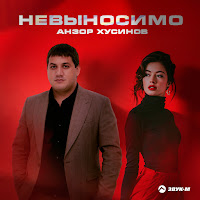 Анзор Хусинов - Невыносимо загрузить