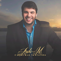 Archi-M - О Боже, Как Ты Красива загрузить