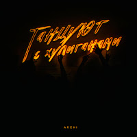 Обложка песни 