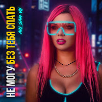 Обложка песни 