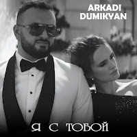 Arkadi Dumikyan - Я С Тобой загрузить