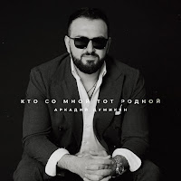 Аркадий Думикян - Кто Со Мной Тот Родной загрузить