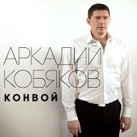 Аркадий Кобяков - Конвой загрузить