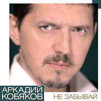 Аркадий Кобяков - Арестантская Душа загрузить