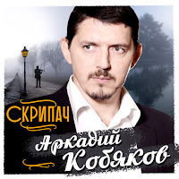 Аркадий Кобяков - Скрипач загрузить