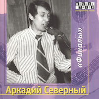 Аркадий Северный - Институтка загрузить