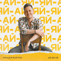 Аркадій Войтюк - Ай-Яй-Яй загрузить