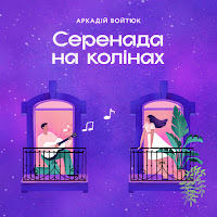 Аркадій Войтюк - Серенада На Колінах загрузить