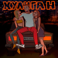 Аркайда - Хулиган загрузить