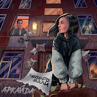 Аркайда - Теперь Вали загрузить