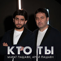 Арни Пашаян & Марат Пашаян - Кто Ты загрузить