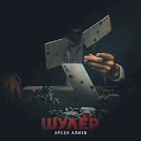 Арсен Алиев - Шулер загрузить