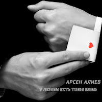 Арсен Алиев - У Любви Есть Тоже Блеф загрузить