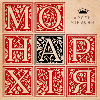 Арсен Мірзоян - Манікюр загрузить