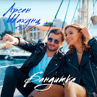 Арсен Шахунц - Бандитка загрузить